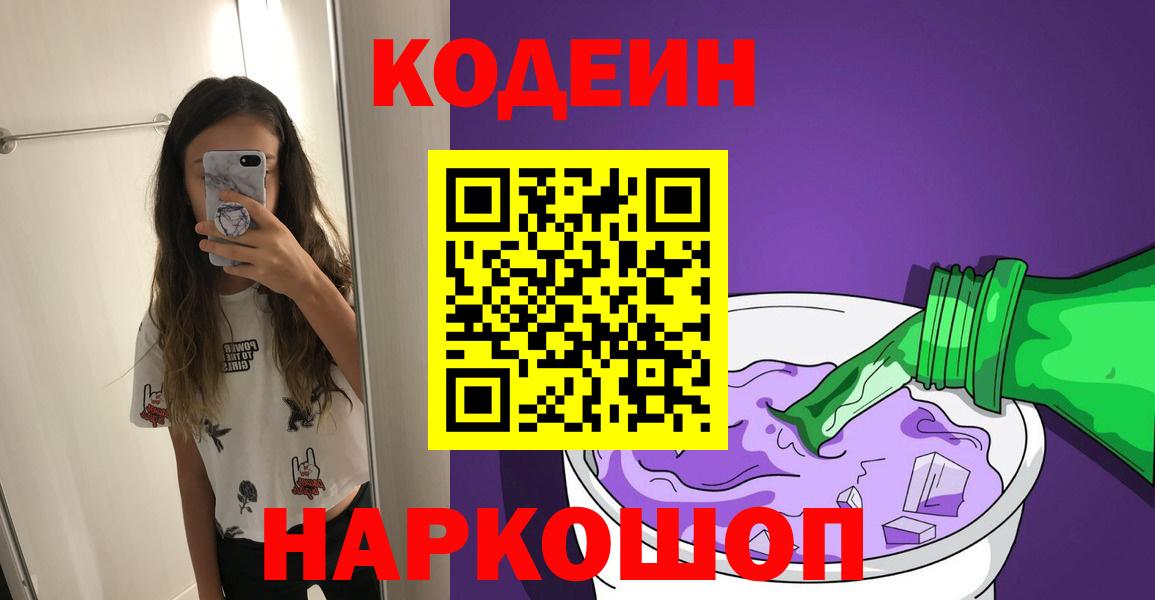 Кодеиновый сироп Lean напиток Lean (лин)  Вход с VPN  Лосино-Петровский  Codein Purple Drank 