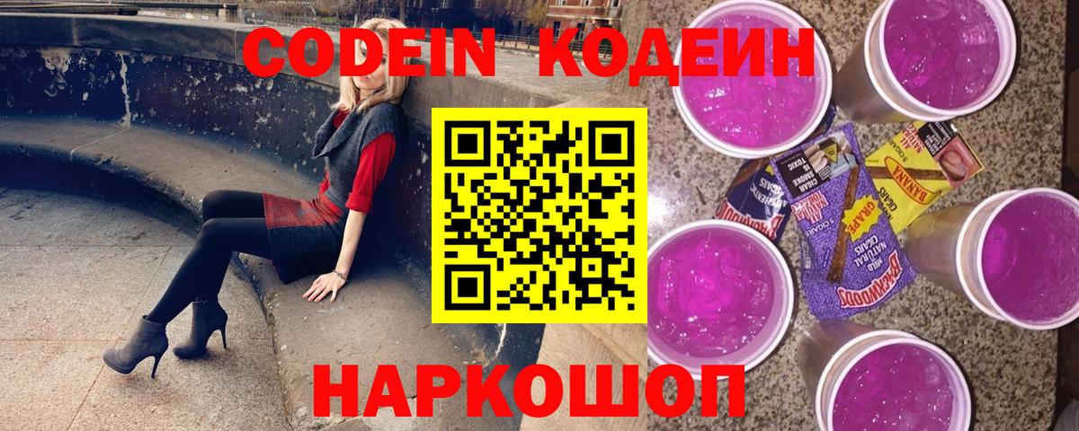 Кодеин Purple Drank Лосино-Петровский